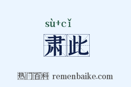 肃此是什么意思的图片